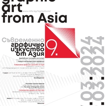 "Съвременно графично изкуство от Азия" гостува от 7 март в галерия "Мисията"